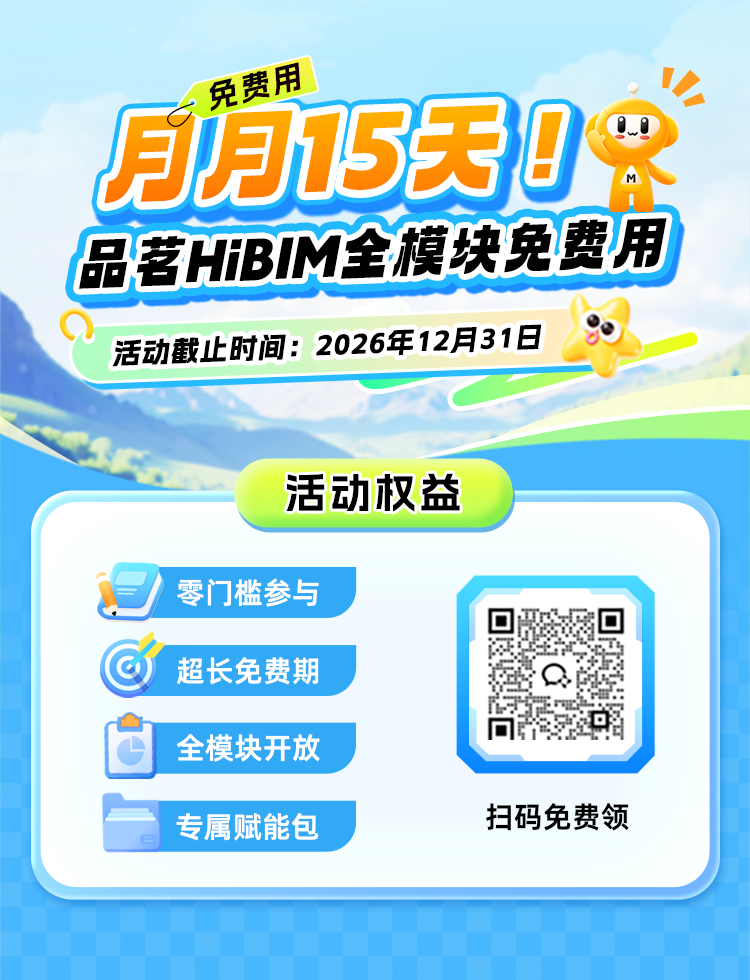 品茗BIM,HiBIM,BIM試用